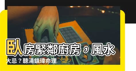 房間緊鄰廚房|房間風水不能正對廚房？11大風水禁忌要注意，打造好風水輕鬆開運